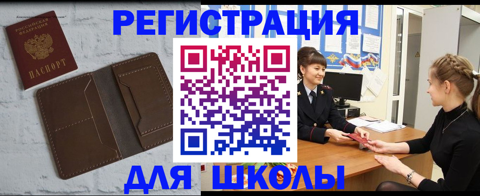 временная регистрация для школы в Узловой